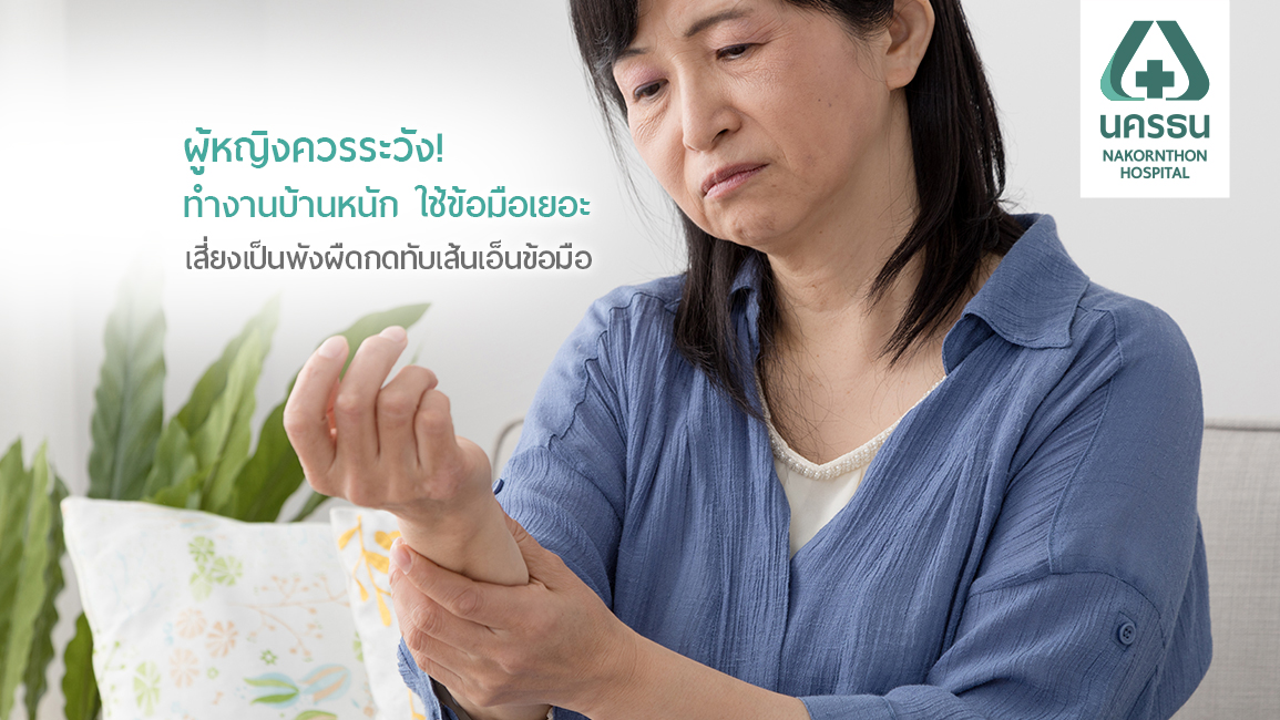 บิดผ้า ทำสวน ยกของหนักมาไป ระวัง! โรค ‘พังผืดกดทับเส้นเอ็นข้อมือ’ ถามหา
